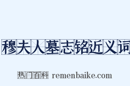 穆夫人墓志铭近义词是什么意思的图片